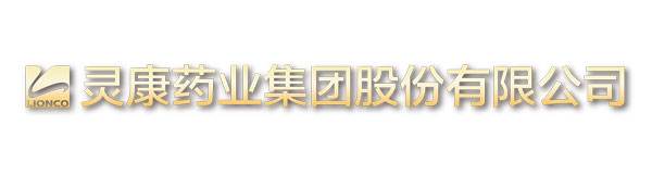灵康药业.jpg